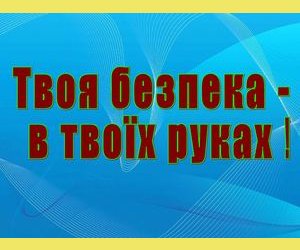 Безпека під час карантину