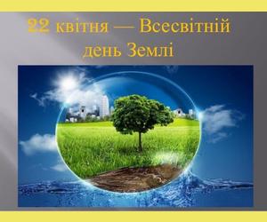 22 квітня – Всесвітній День Землі