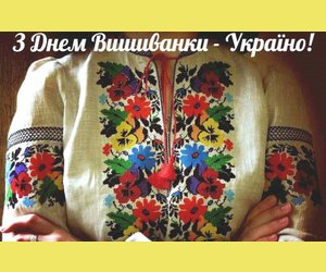 День вишиванки