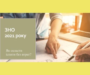 ЗНО 2021. Як скласти іспит без втрат?