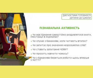 ДОМАШНЯ ДІАГНОСТИКА ГОТОВНОСТІ ДИТИНИ ДО ШКОЛИ