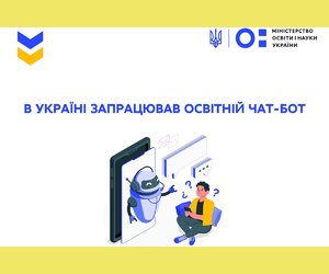 В Україні запрацював чат-бот зі всією необхідною інформацією про освіту під час війни