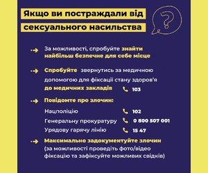 Якщо ви постраждали від сексуального насильства