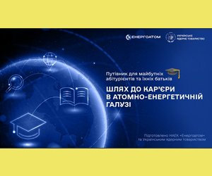 Інформування учнів 9-11 класів про можливість побудови кар'єри та профорієнтації в атомно-енергетичній галузі