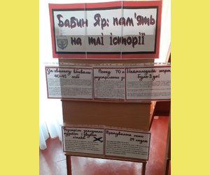 Цими днями вшановуємо пам’ять київських євреїв, розстріляних нацистами в Бабиному Яру – жертв одного з найбільших воєнних злочинів Другої світової війни