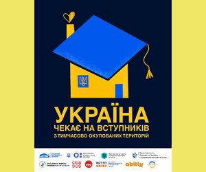 Україна чекає на вступників з тимчасово окупованих територій