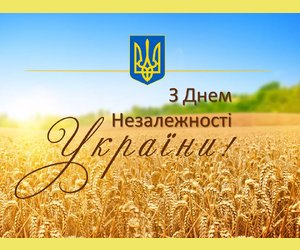 Привітання з нагоди дня Незалежності України