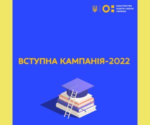 Вступна кампанія у 2022 році в умовах війни та подолання її наслідків
