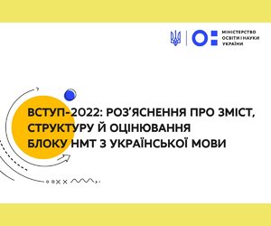 Вступ-2022: яким буде національний мультипредметний тест з української мови — деталі щодо змісту, структури й оцінювання