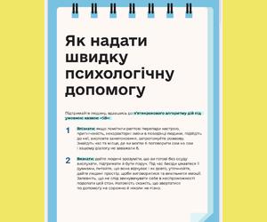 Сьогодні мільйони українців мають справу з низкою складних переживань. Головне — памʼятати: що б ви зараз не відчували — усе це нормально. В особливо тяжкі моменти допоможуть спеціальні вправи й техніки, зібрані тут. Піклуймося про своє ментальне здоровʼя