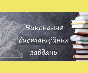 Виконання дистанційних завдань