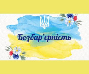 Безбарʼєрність - це важливо.