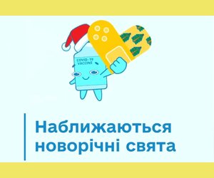 Алгоритм і контакти щодо запису на щеплення всіх бажаючих від COVID-19 на передодні свят