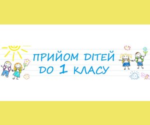 До уваги батьків майбутніх першокласників !!!
