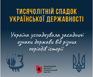 Тисячолітній спадок Української Державності