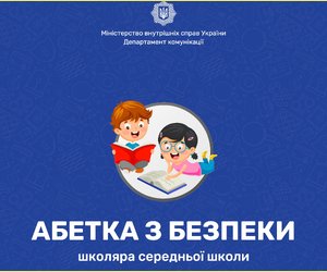 Абетка з безпеки, школяра середньої школи