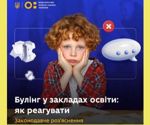 Булінг у закладах освіти: як реагувати. Законодавче роз'яснення.