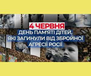 4 червня – День вшанування пам’яті дітей, які загинули внаслідок збройної агресії рф проти України 