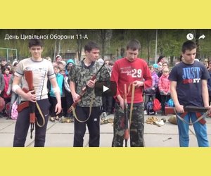 День цивільної оборони 11 А