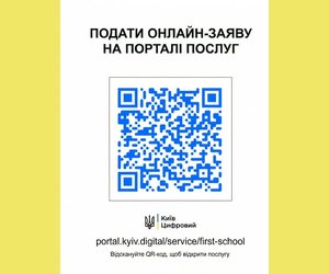 Онлайн запис дітей до перших класів